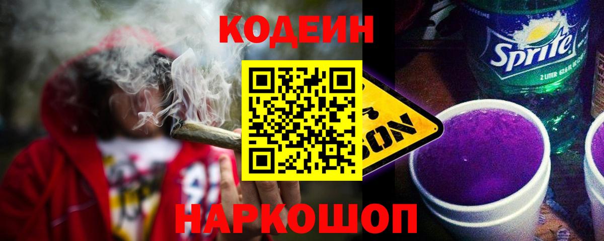 Codein напиток Lean (лин)  Вход с VPN  Codein Purple Drank  Горно-Алтайск 